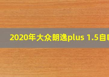 2020年大众朗逸plus 1.5自吸